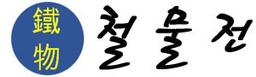 철물전