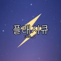 플래시큐