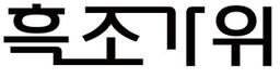흑조가위