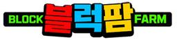 블럭팜