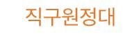 직구원정대