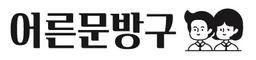 어른문방구