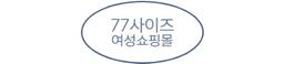 77사이즈여성쇼핑몰