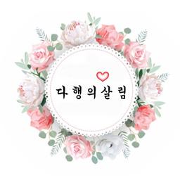 다행의살림