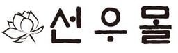 선우몰