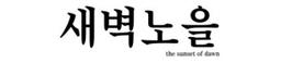 새벽노을