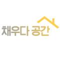 채우다 공간