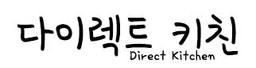 다이렉트 키친