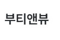 부티앤뷰