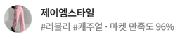 제이엠스타일