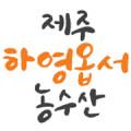 제주하영옵서농수산