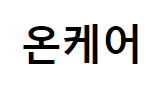 온케어
