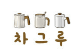 차그루