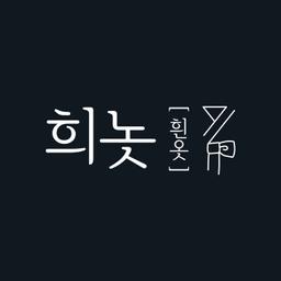 희놋