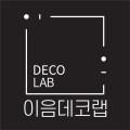 이음데코랩 