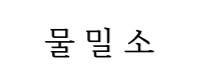 물밀소