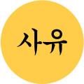 사유