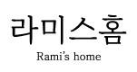 라미스홈
