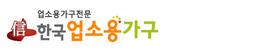 한국업소용가구