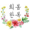 희봄 한복