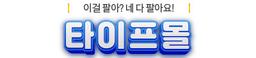 타이프몰