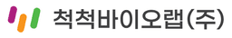 척척바이오랩