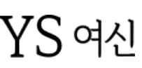 와이에스여신