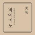 바이미노