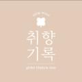 취향기록