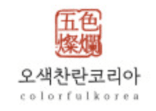오색찬란코리아