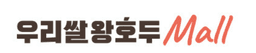 우리쌀왕호두 