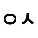 유색