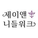 제이앤니들워크