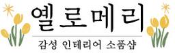 옐로메리