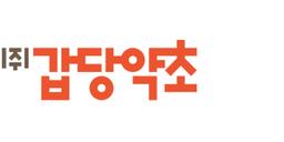 갑당약초 