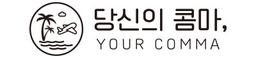 당신의콤마