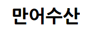 만어수산