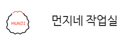 먼지네작업실