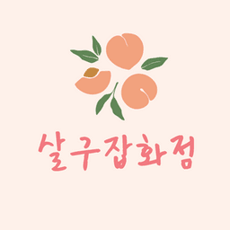 살구잡화점