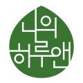 나의하루앤