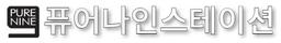 퓨어나인 스테이션