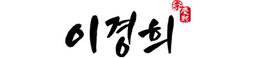 이경희디자인랩