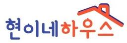 현이네하우스