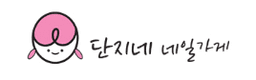 단지네네일가게