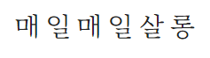 매일매일살롱