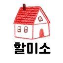 할미소
