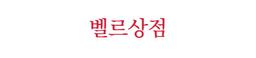 메종드벨르