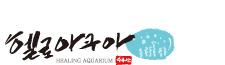 헬로아쿠아
