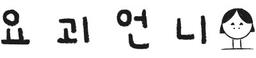 요괴언니