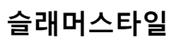 슬래머스타일
